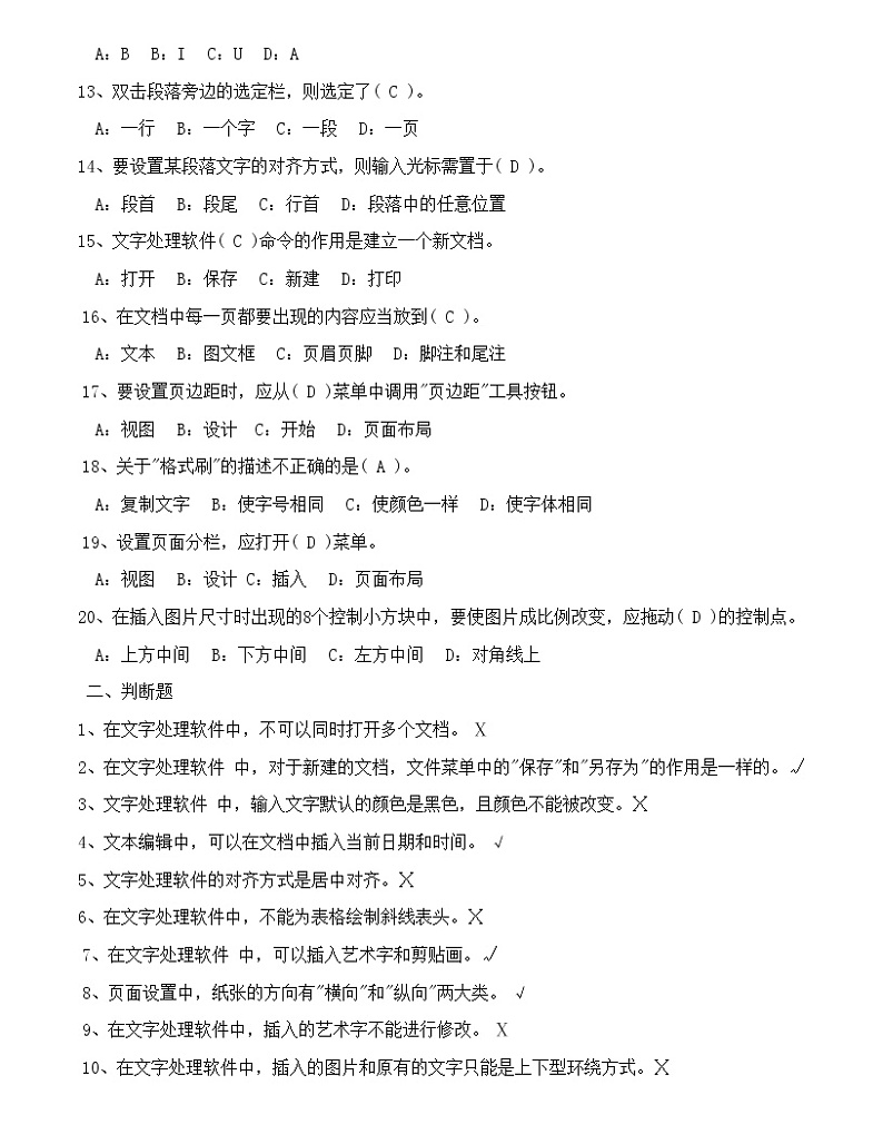 (完整版)初中信息技术考试试题库+答案九、文字处理理论题 1第2页