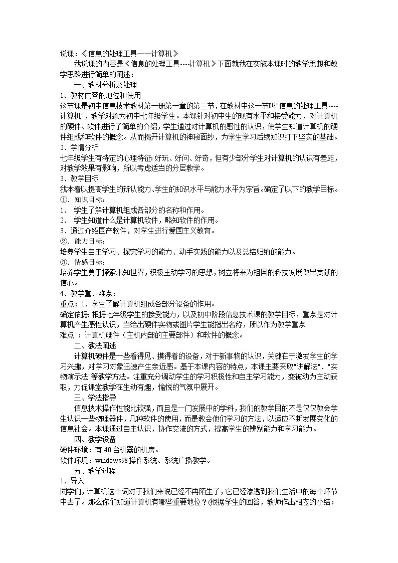 信息处理工具 说课稿01