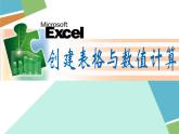 创建电子表格与数值计算（课件）