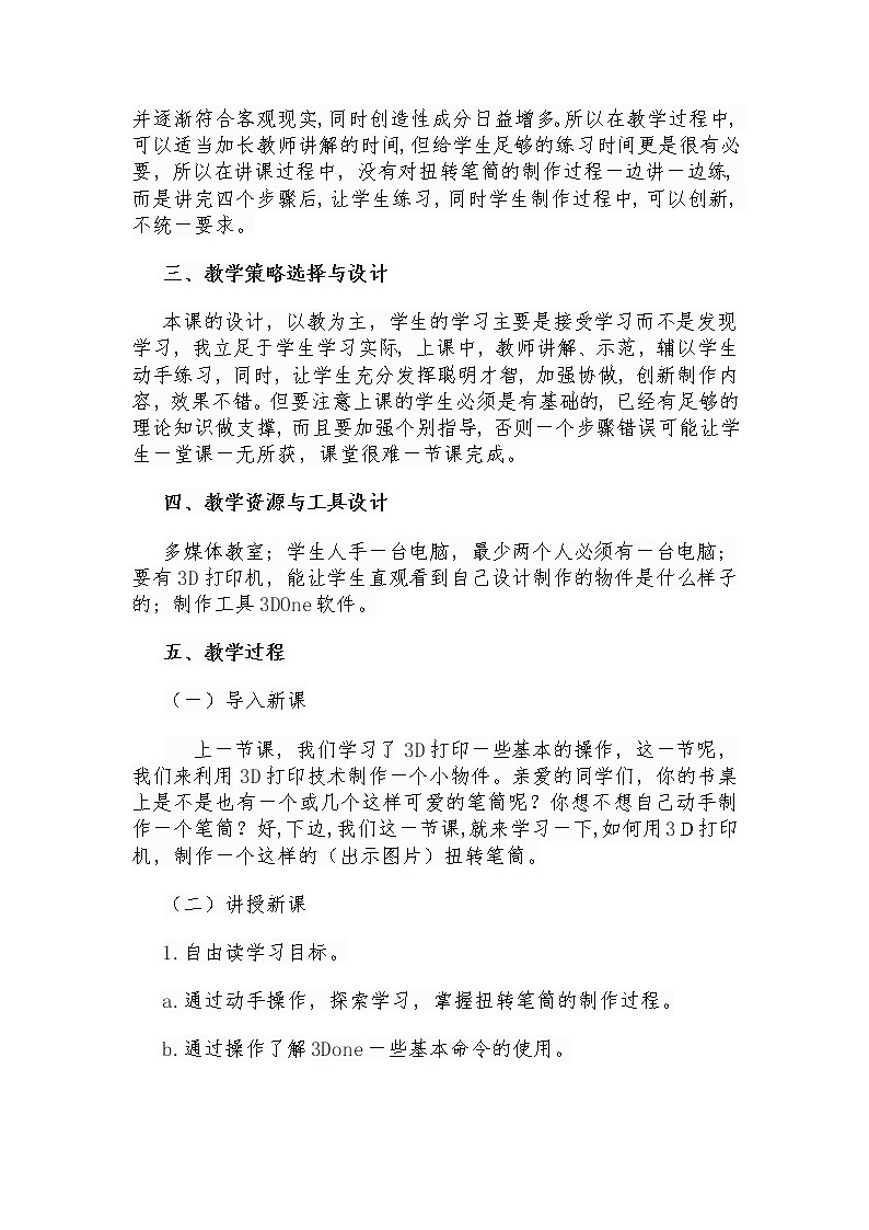 初中信息技术教材同步青岛版（2018）八年级上册专题三 3D打印，“打印”生活 教案第2页