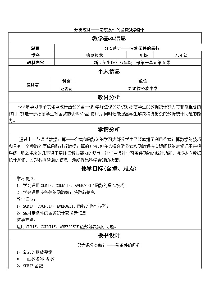 分类统计——带统条件的函数教学设计01