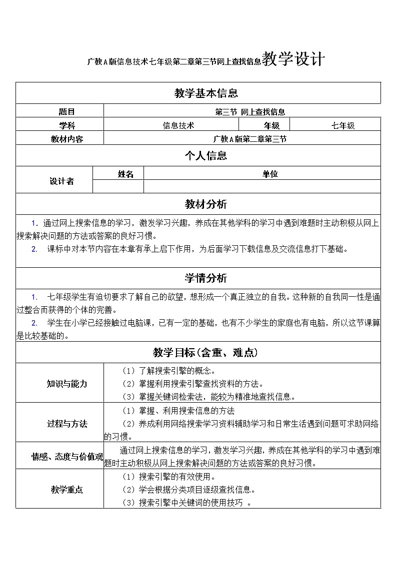 广教A版信息技术七年级第二章第三节网上查找信息教学设计第1页