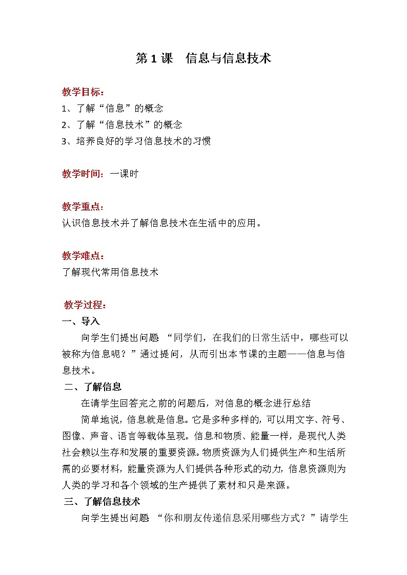 河大版信息技术初中版第一册第一课教案01