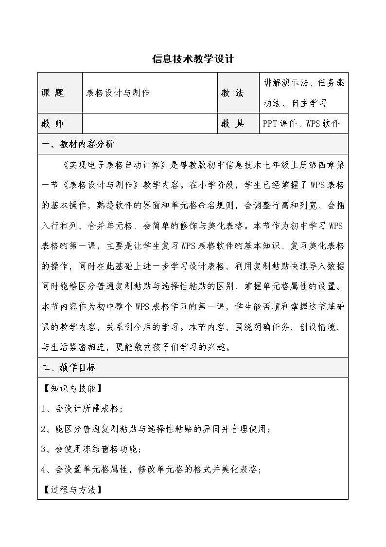 粤教版 七年级信息技术上册第四章第一节《表格的设计与制作》教案01