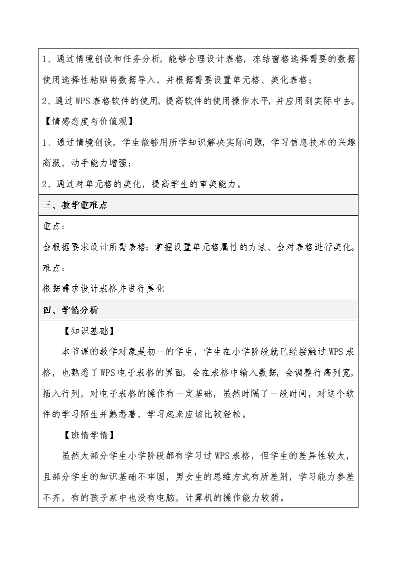 粤教版 七年级信息技术上册第四章第一节《表格的设计与制作》教案02