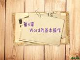 初中信息技术七年级《第4课 Word的基本操作》课件