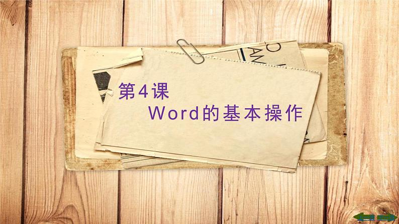 初中信息技术七年级《第4课 Word的基本操作》课件02