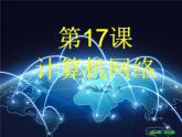 初中信息技术《第17课 计算机网络》课件