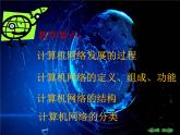 初中信息技术《第17课 计算机网络》课件