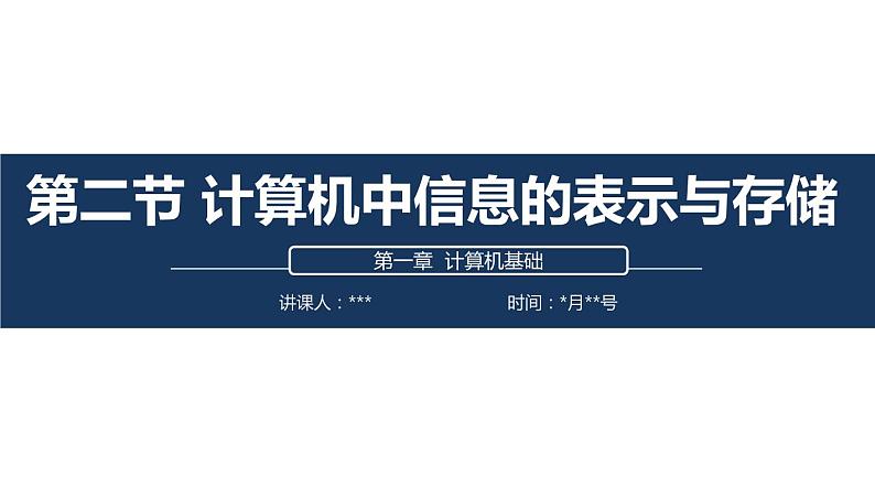 2021河大版七年级上册《 计算机中信息的表示与存储》课件01