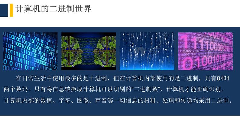 2021河大版七年级上册《 计算机中信息的表示与存储》课件04