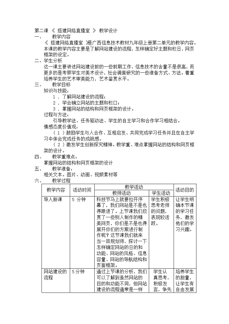 广西信息技术教材九年级上册第二单元第二课《搭建网络直播室》教学设计第1页