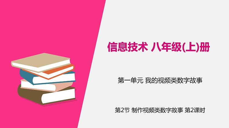 信息技术八上1.2《制作视频类数字故事》课件+教案+练习 川教版 （2019）（2课时）01