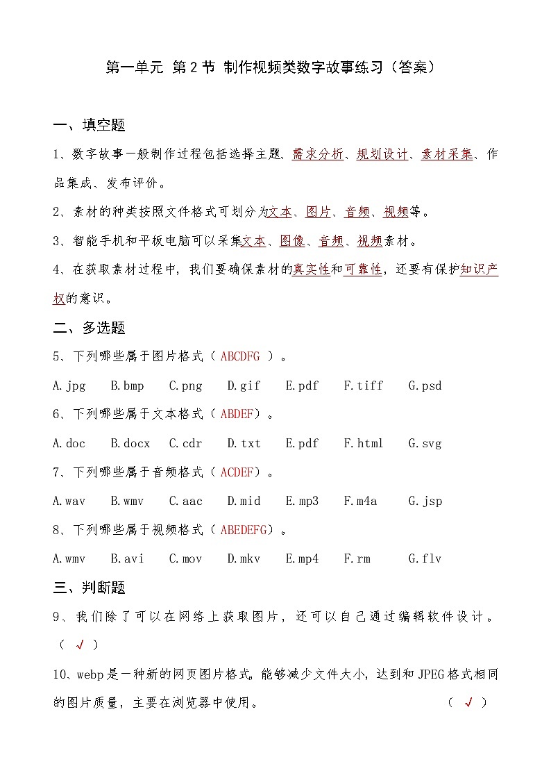 2022年川教版（2019）信息技术八年级（上）册：第一单元 第2节 制作视频类数字故事（练习 答案）第1页