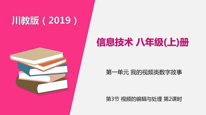 信息技术八上1.3《视频的编辑与处理》课件+教案+练习 川教版 （2019）（2课时）01