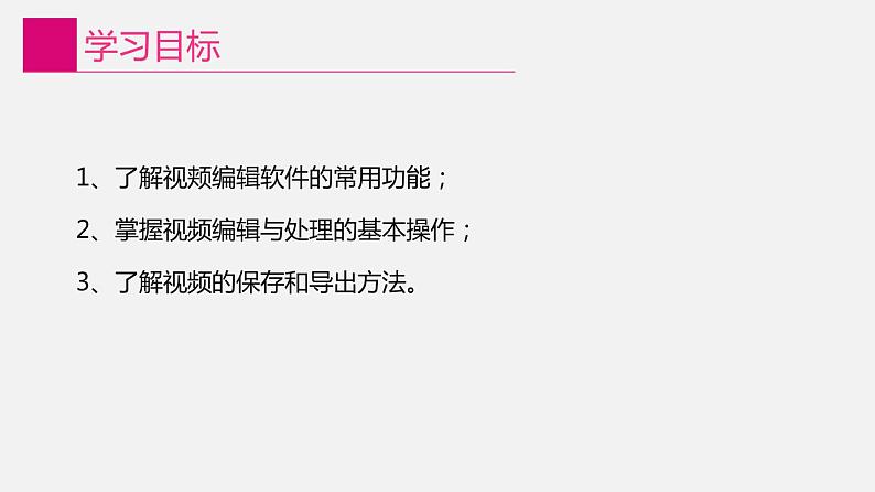 信息技术八上1.3《视频的编辑与处理》课件+教案+练习 川教版 （2019）（2课时）02