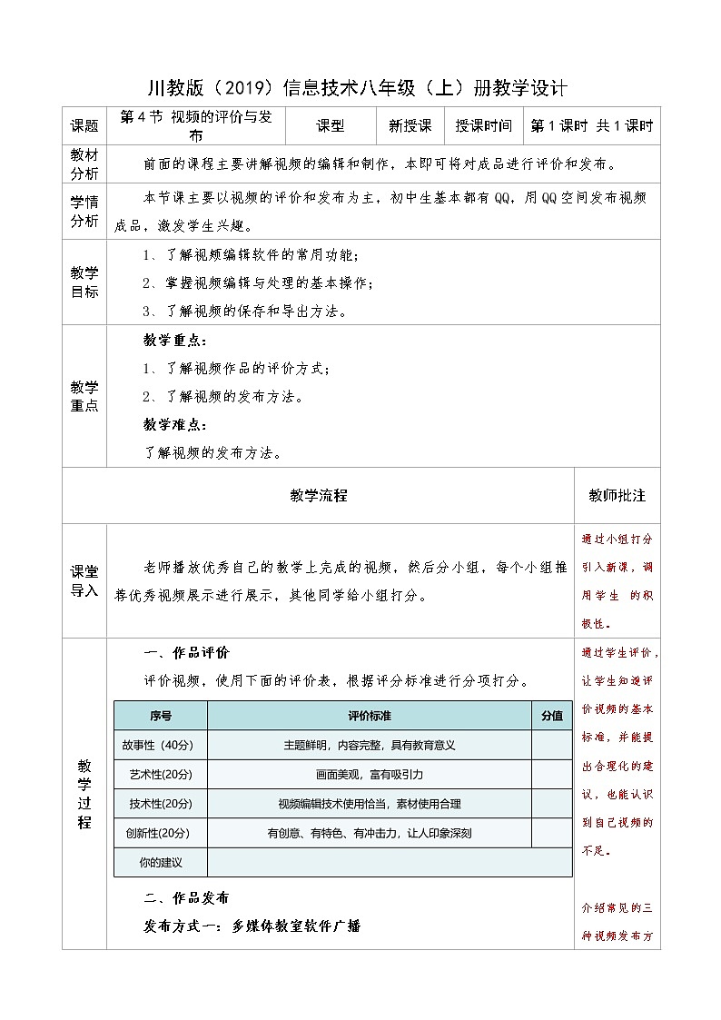 信息技术八上1.4《视频的评价与发布》课件+教案+练习 川教版 （2019）01