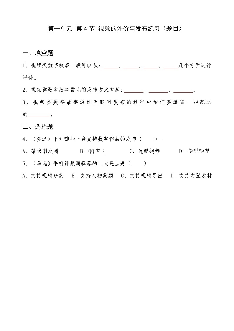 信息技术八上1.4《视频的评价与发布》课件+教案+练习 川教版 （2019）01