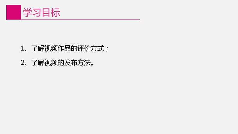 信息技术八上1.4《视频的评价与发布》课件+教案+练习 川教版 （2019）02