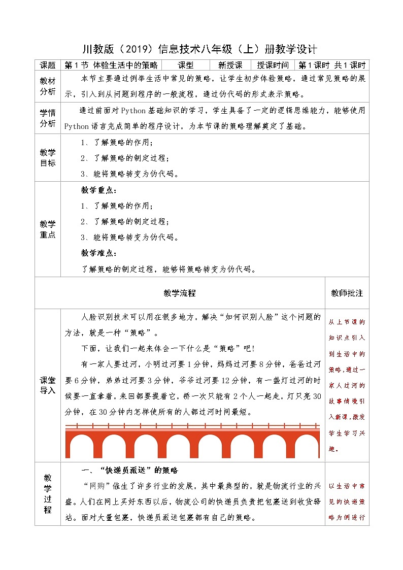 信息技术八上3.1《体验生活中的策略》课件+教案+练习 川教版 （2019）01