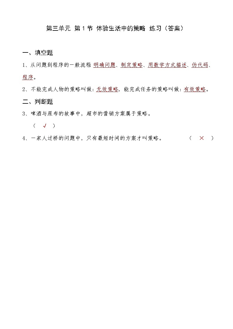 信息技术八上3.1《体验生活中的策略》课件+教案+练习 川教版 （2019）01