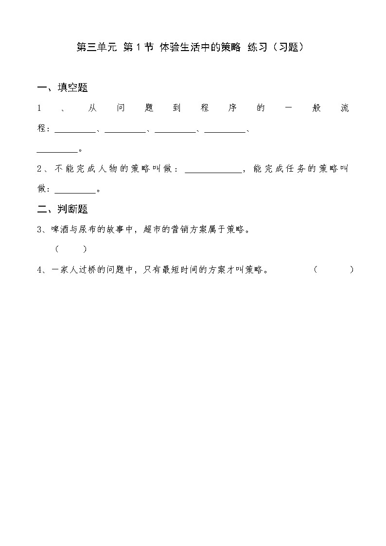 信息技术八上3.1《体验生活中的策略》课件+教案+练习 川教版 （2019）01