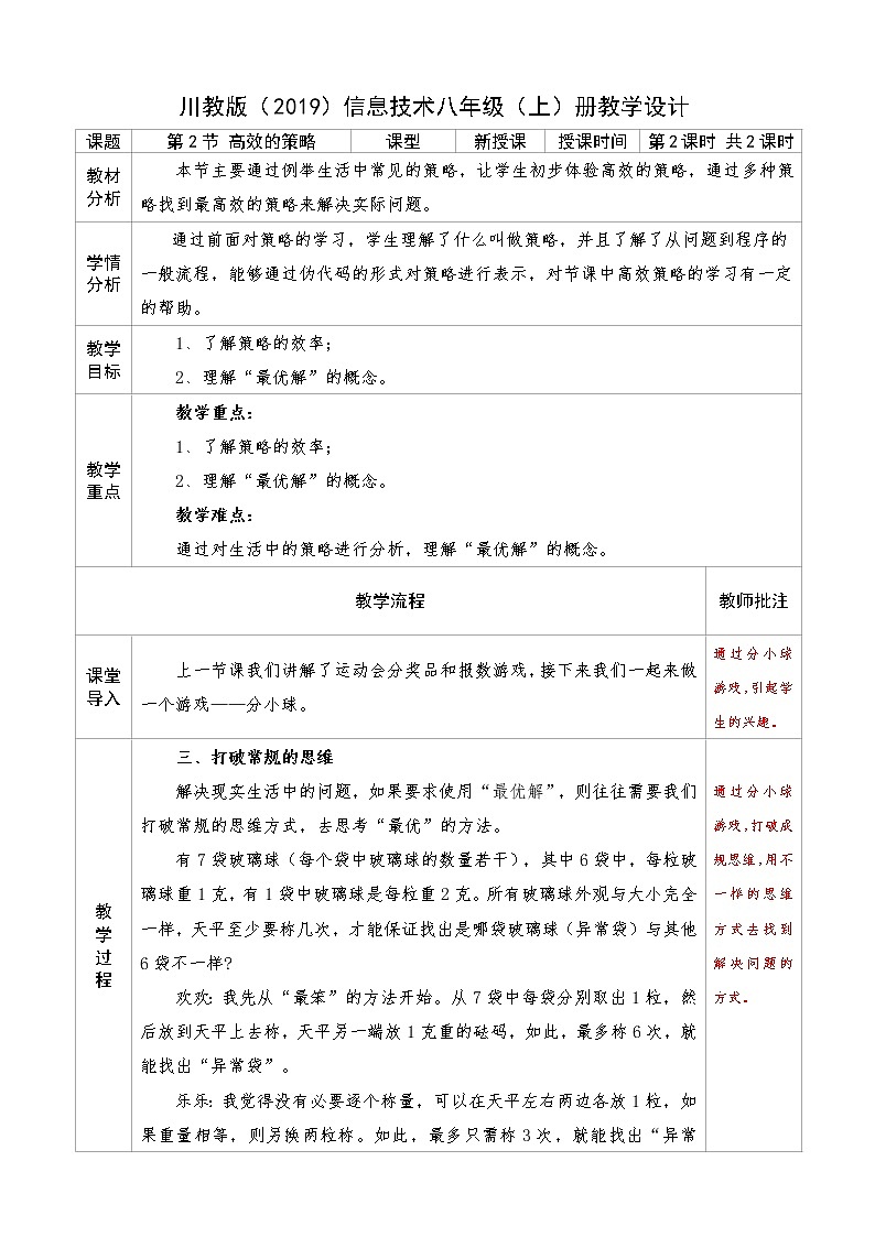 信息技术八上3.2《高效的策略》课件+教案+练习 川教版 （2019）（2课时）01
