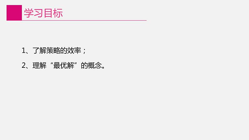 信息技术八上3.2《高效的策略》课件+教案+练习 川教版 （2019）（2课时）02