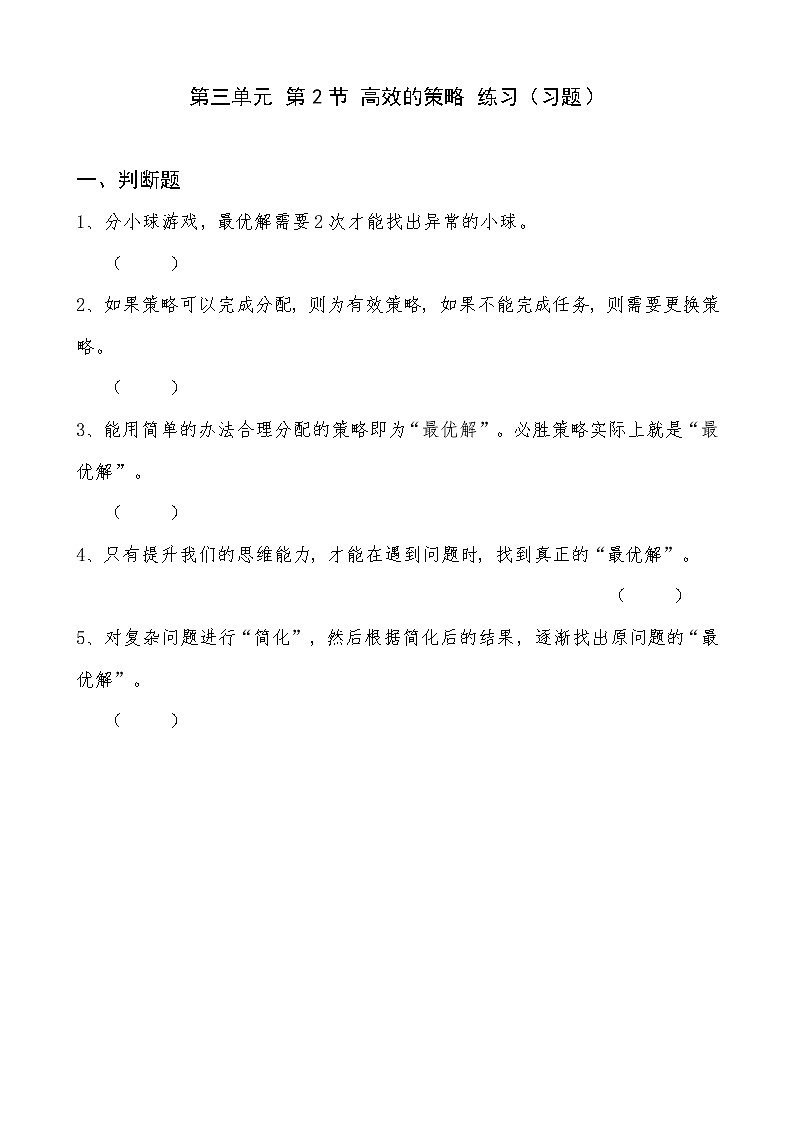 信息技术八上3.2《高效的策略》课件+教案+练习 川教版 （2019）（2课时）01