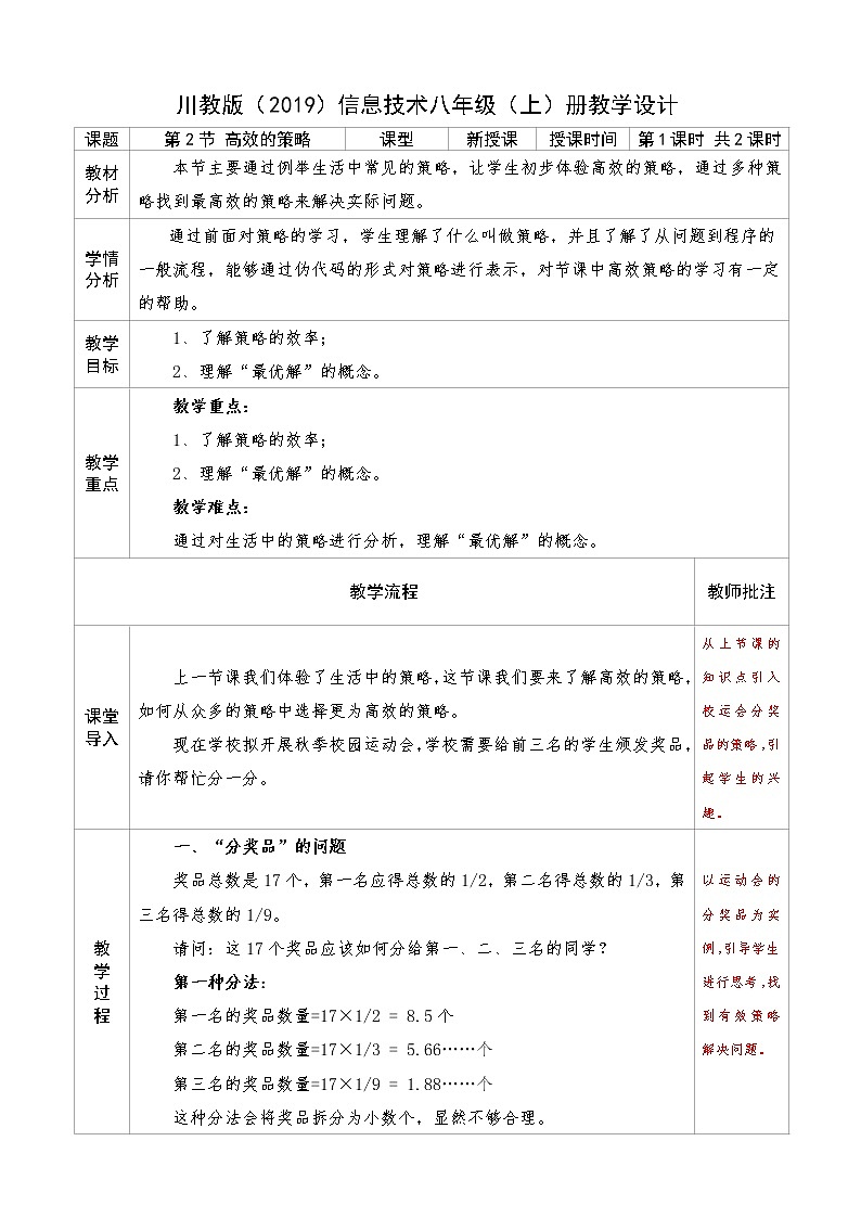 信息技术八上3.2《高效的策略》课件+教案+练习 川教版 （2019）（2课时）01