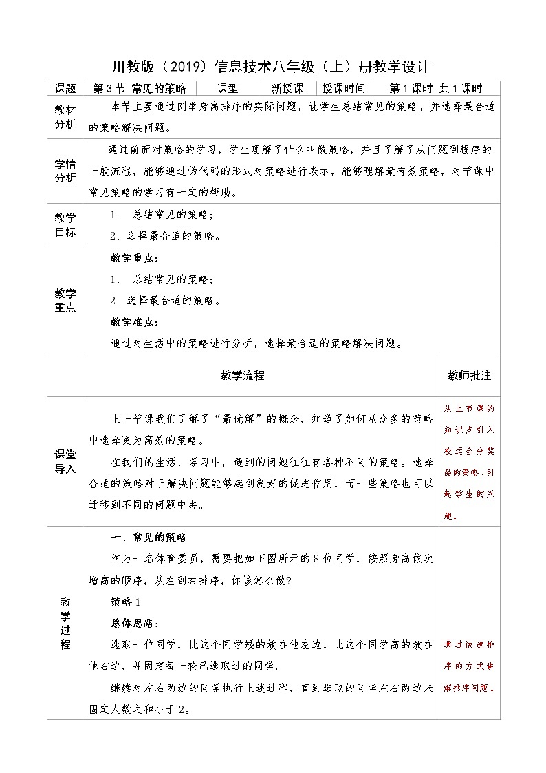 2022年川教版（2019）信息技术八年级（上）册：第三单元 第3节 常见的策略（教案 第1课时 共1课时）第1页