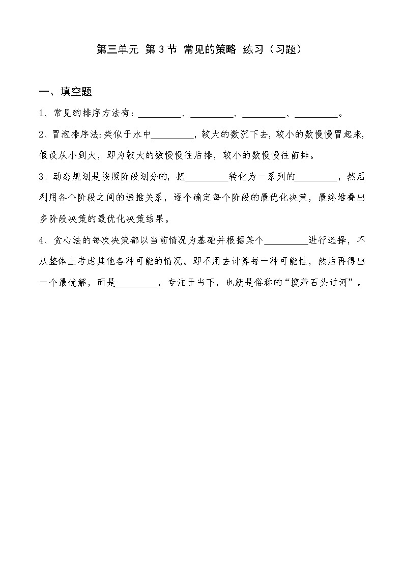 2022年川教版（2019）信息技术八年级（上）册：第三单元 第3节 常见的策略（练习 习题）第1页