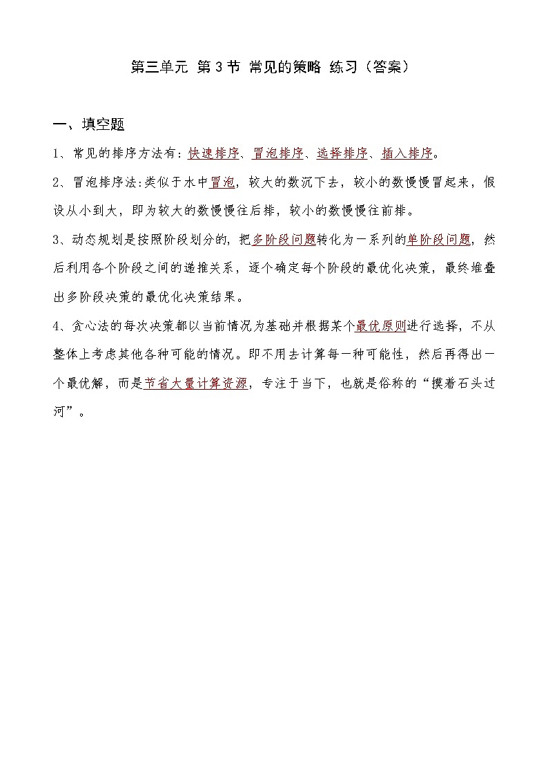 2022年川教版（2019）信息技术八年级（上）册：第三单元 第3节 常见的策略（练习 答案）第1页