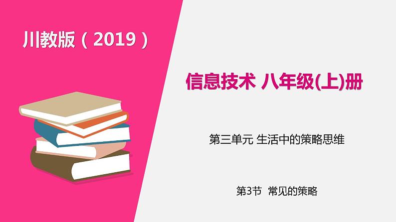 信息技术八上3.3《常见的策略》课件+教案+练习 川教版 （2019）01