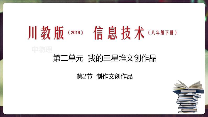 川教版信息技术八下 2.2 制作文创作品 课件PPT第1页