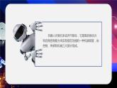 新川教版信息技术九下1.1《再识机器人》课件PPT+教案