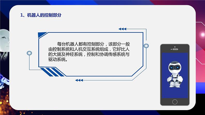 川教版九年级下册信息技术1.1《再识机器人》课件第8页