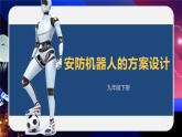 新川教版信息技術(shù)九下1.2《安防機(jī)器人的方案設(shè)計(jì)》課件PPT+教案