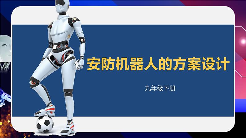 新川教版信息技术九下1.2《安防机器人的方案设计》课件PPT+教案01