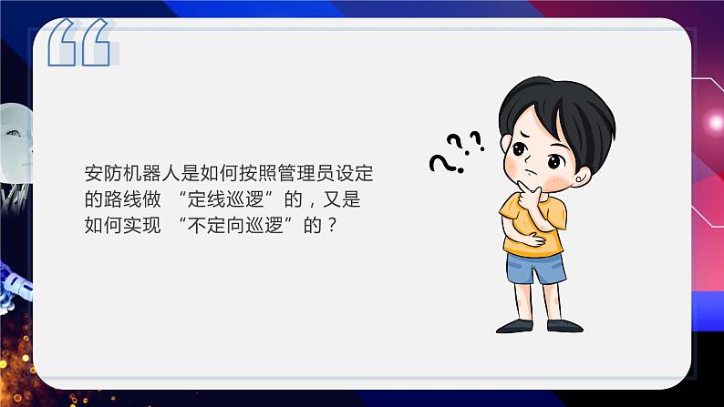 新川教版信息技术九下1.2《安防机器人的方案设计》课件PPT+教案03