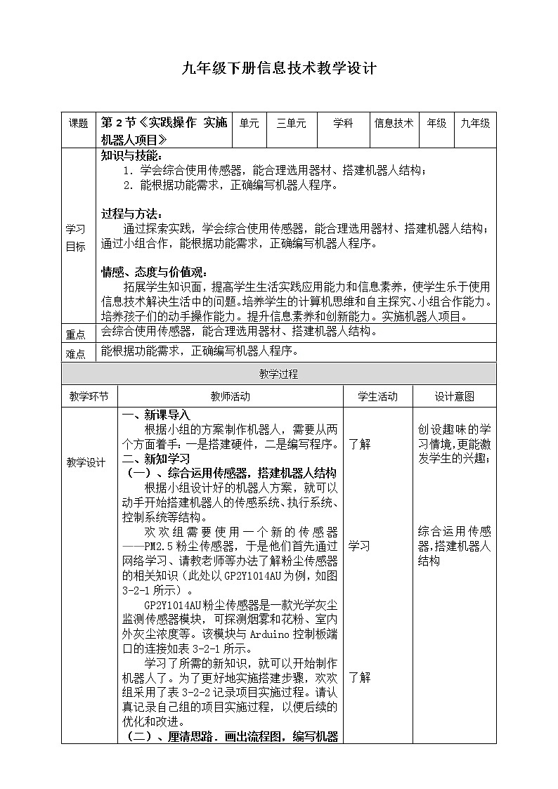 新川教版信息技术九下3.2《实践操作 实施机器人项目》课件PPT+教案01