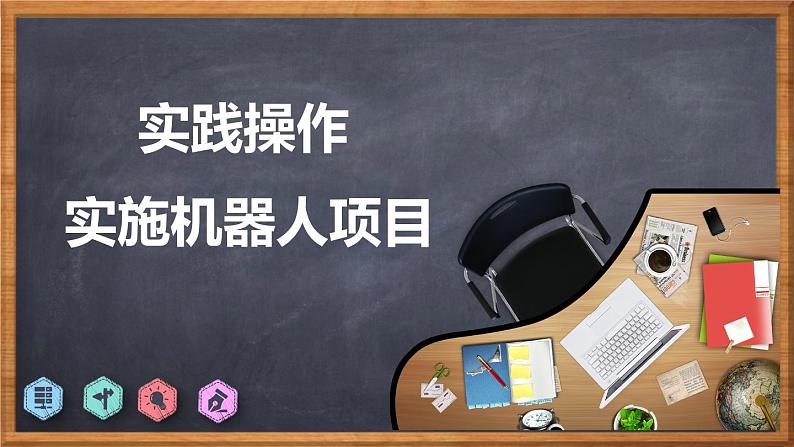 新川教版信息技术九下3.2《实践操作 实施机器人项目》课件PPT+教案01