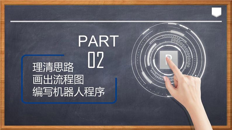 新川教版信息技术九下3.2《实践操作 实施机器人项目》课件PPT+教案07