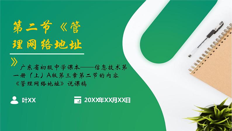 广东省初级中学课本——信息技术第一册（上）A版第三章第二节的内容《管理网络地址》说课课件第1页