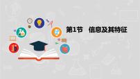 信息技术七年级上册第一单元 信息与信息技术第1节 信息及其特征教学课件ppt