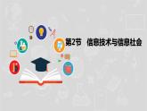 湘电子版信息技术七上 第2节 信息技术与信息社会 课件PPT