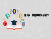 湘電子版信息技術(shù)八上 第3節(jié)《微視頻編輯與制作》課件PPT