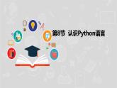 湘電子版信息技術(shù)八上 第8節(jié)《認(rèn)識(shí)Python語(yǔ)言》課件PPT