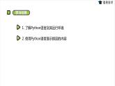 湘電子版信息技術(shù)八上 第8節(jié)《認(rèn)識(shí)Python語(yǔ)言》課件PPT