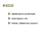 湘電子版信息技術(shù)八下 第5節(jié)《體驗(yàn)語(yǔ)音合成與人臉識(shí)別技術(shù)》課件PPT